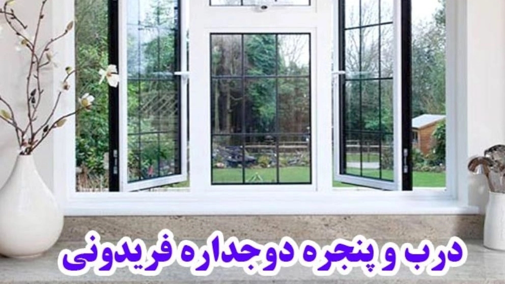 درب و پنجره دوجداره فریدونی در گیلان