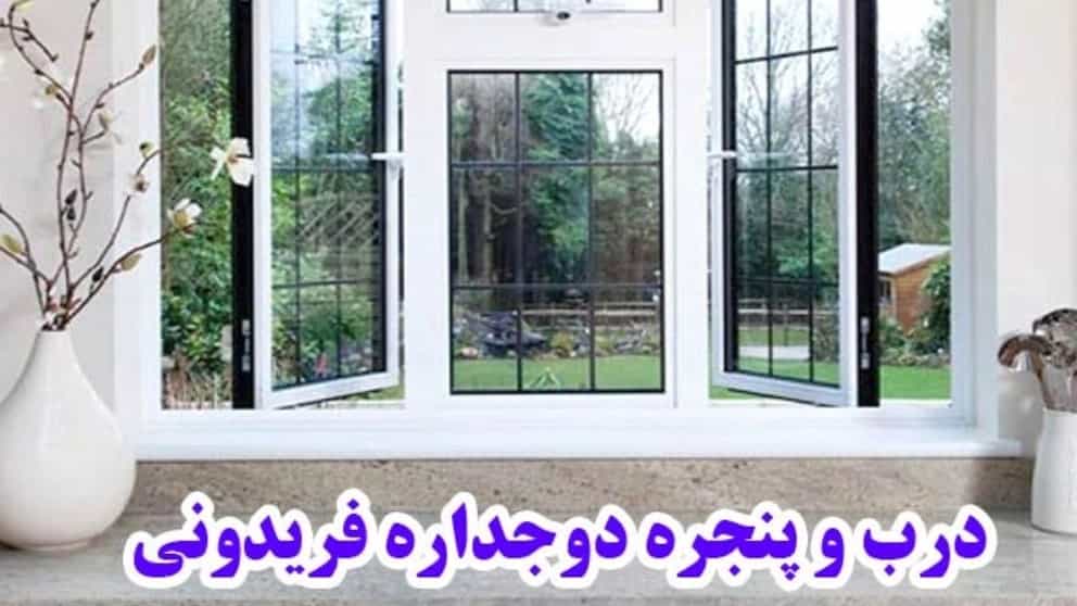 درب و پنجره دوجداره فریدونی در گیلان